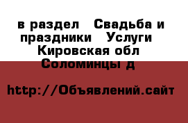  в раздел : Свадьба и праздники » Услуги . Кировская обл.,Соломинцы д.